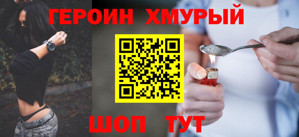 ГЕРОИН герыч Отрадное